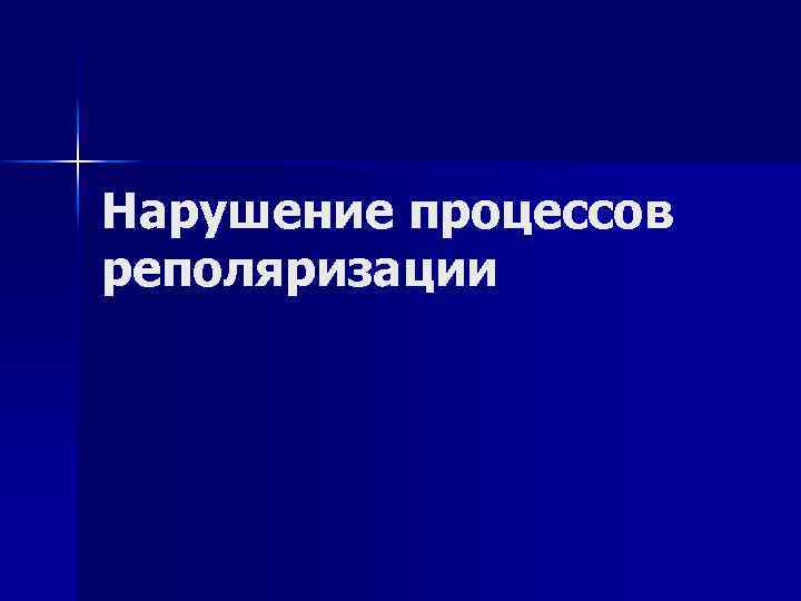 Нарушение процессов реполяризации 