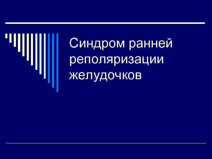 Синдром ранней реполяризации желудочков 