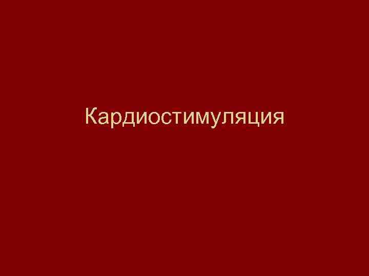Кардиостимуляция 