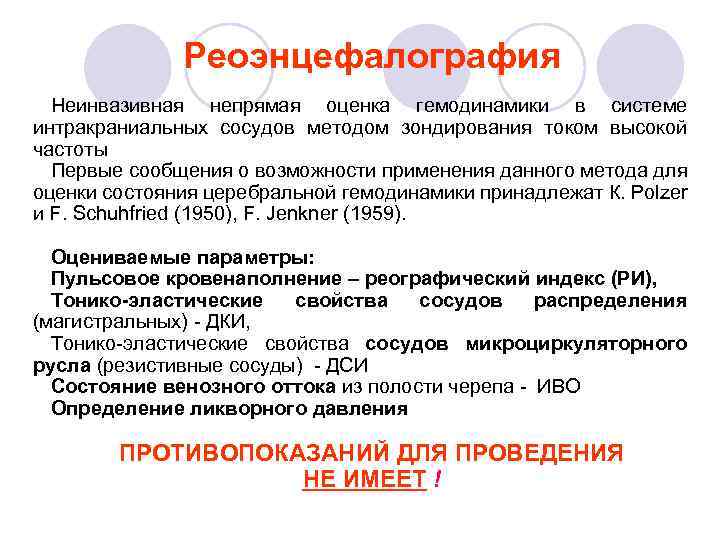 Реоэнцефалография Неинвазивная непрямая оценка гемодинамики в системе интракраниальных сосудов методом зондирования током высокой частоты