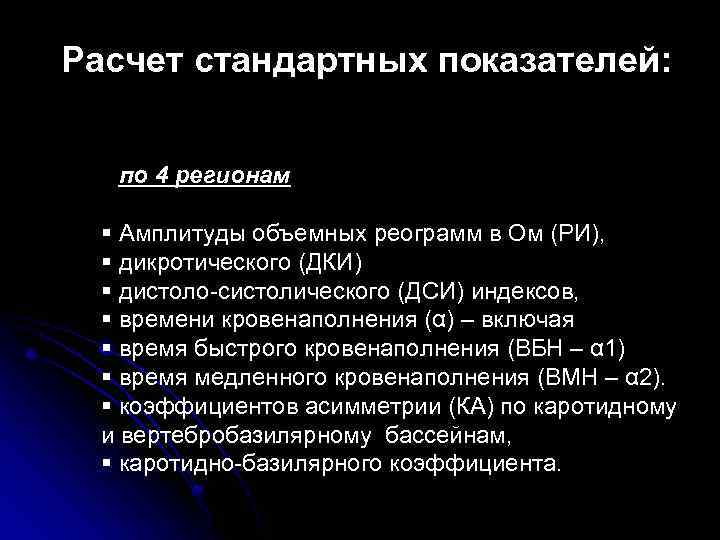 Расчет стандартных показателей: по 4 регионам § Амплитуды объемных реограмм в Ом (РИ), §