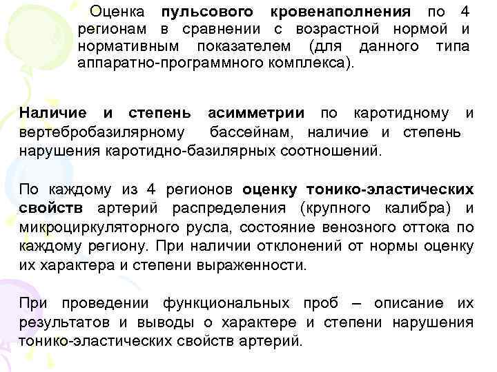 Оценка пульсового кровенаполнения по 4 регионам в сравнении с возрастной нормой и нормативным показателем