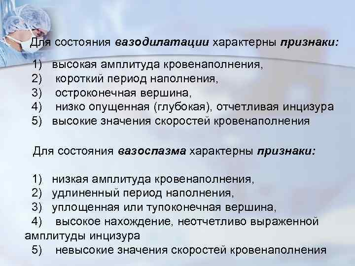 Для состояния вазодилатации характерны признаки: 1) высокая амплитуда кровенаполнения, 2) короткий период наполнения, 3)