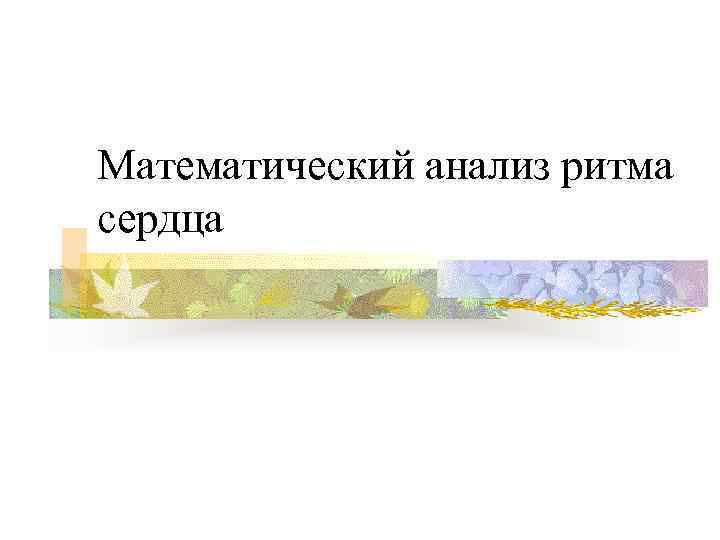 Математический анализ ритма сердца 