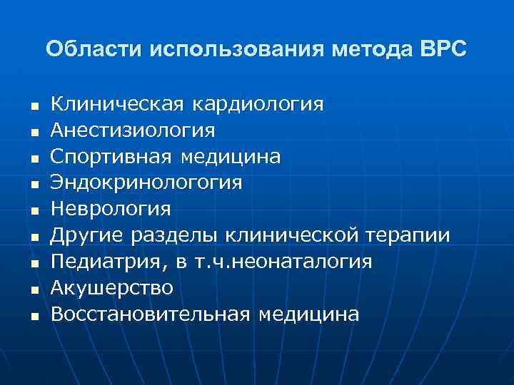 Области использования метода ВРС n n n n n Клиническая кардиология Анестизиология Спортивная медицина