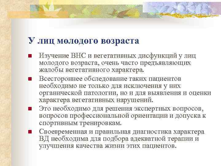 У лиц молодого возраста n n Изучение ВНС и вегетативных дисфункций у лиц молодого