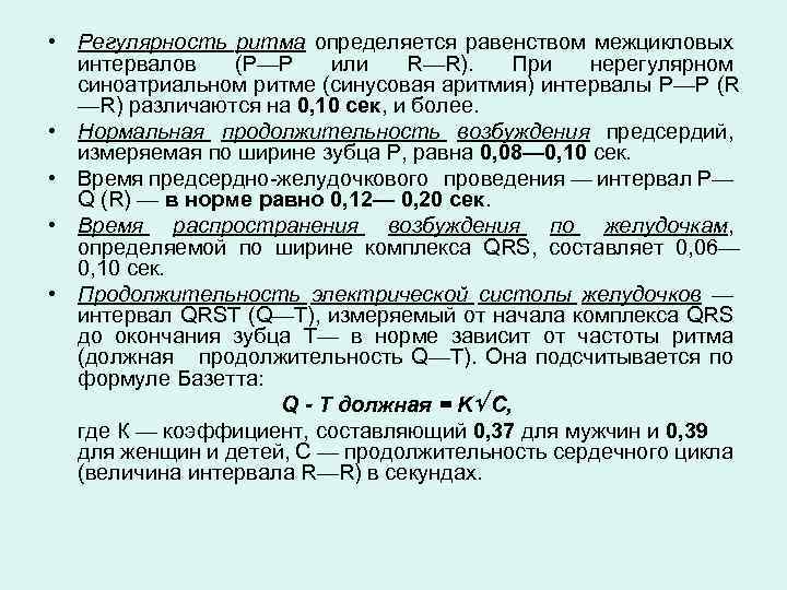  • Регулярность ритма определяется равенством межцикловых интервалов (Р—Р или R—R). При нерегулярном синоатриальном
