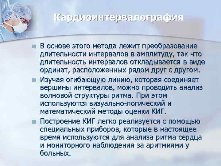 Кардиоинтервалография n n n В основе этого метода лежит преобразование длительности интервалов в амплитуду,