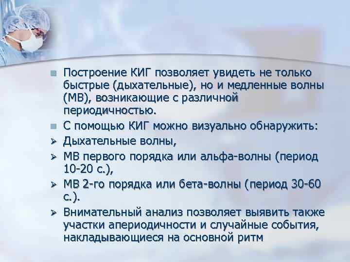 n n Ø Ø Построение КИГ позволяет увидеть не только быстрые (дыхательные), но и