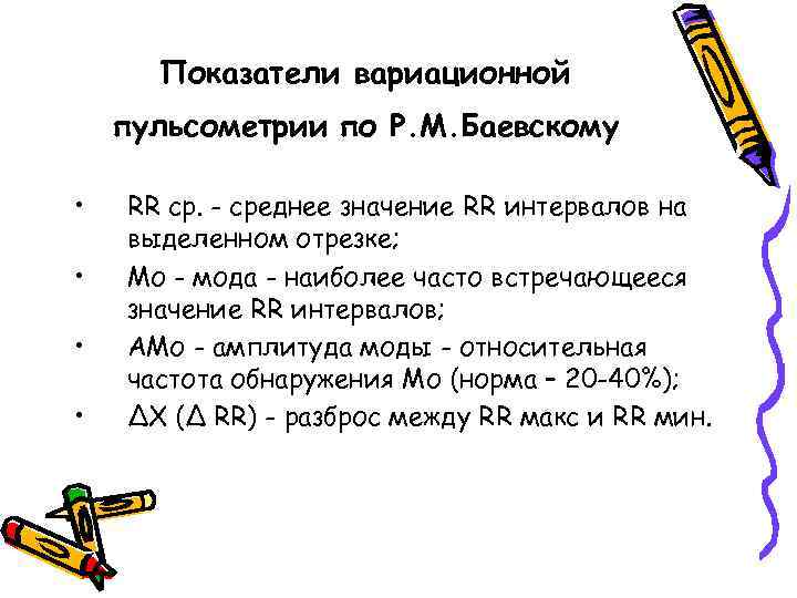 Показатели вариационной пульсометрии по Р. М. Баевскому • • RR ср. - среднее значение