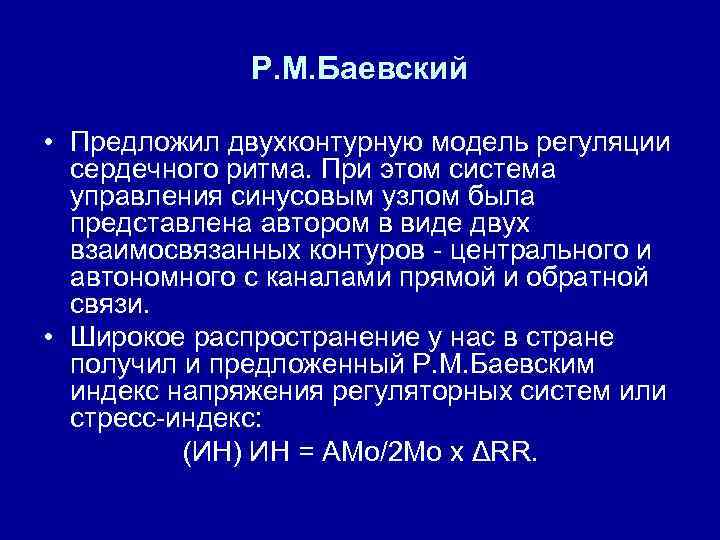 Р. М. Баевский • Предложил двухконтурную модель регуляции сердечного ритма. При этом система управления