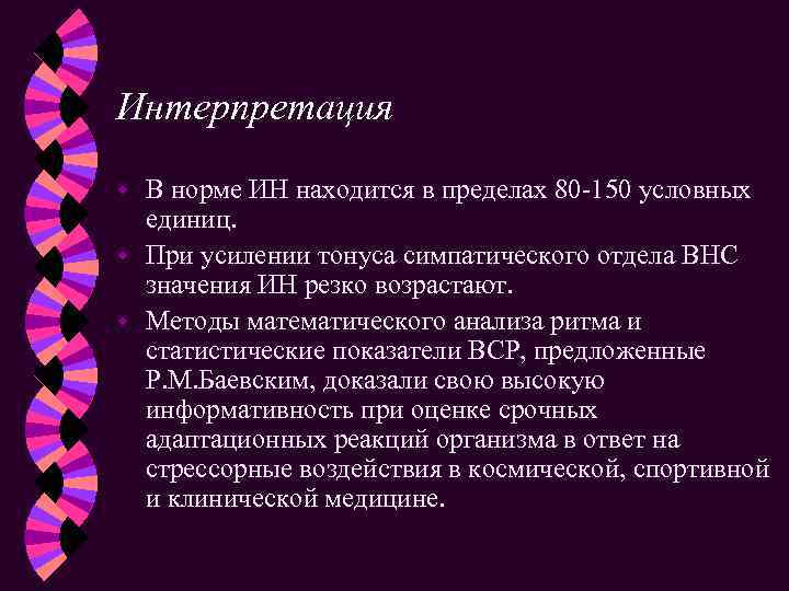 Интерпретация В норме ИН находится в пределах 80 -150 условных единиц. w При усилении