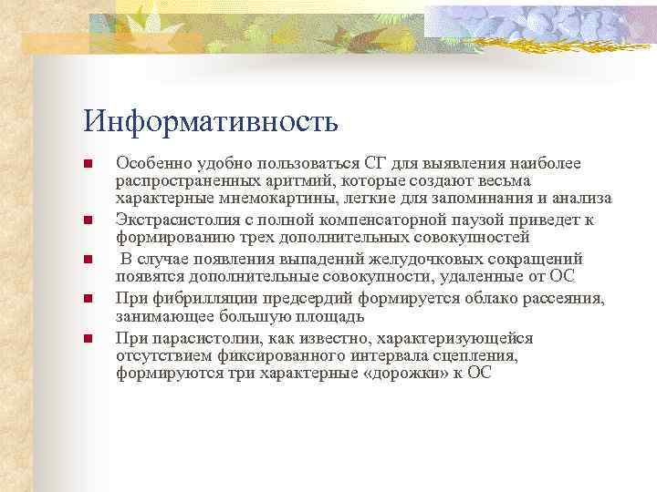 Информативность n n n Особенно удобно пользоваться СГ для выявления наиболее распространенных аритмий, которые