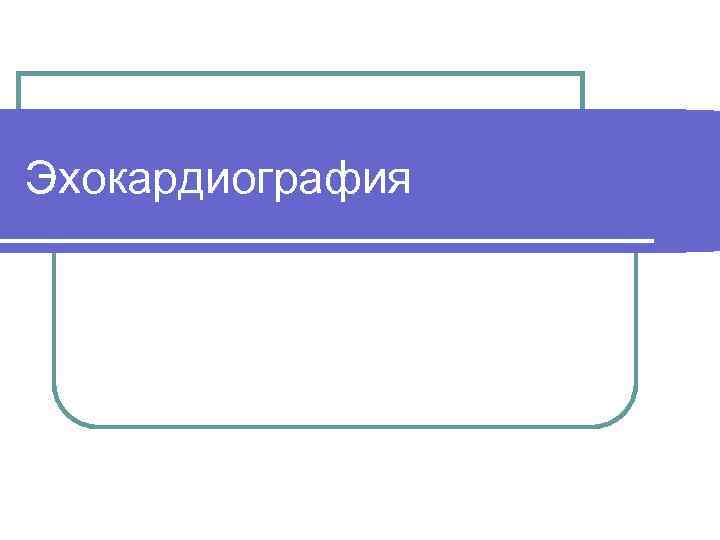 Эхокардиография 
