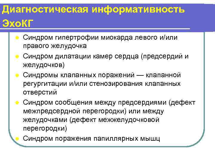 Диагностическая информативность Эхо. КГ l l l Синдром гипертрофии миокарда левого и/или правого желудочка