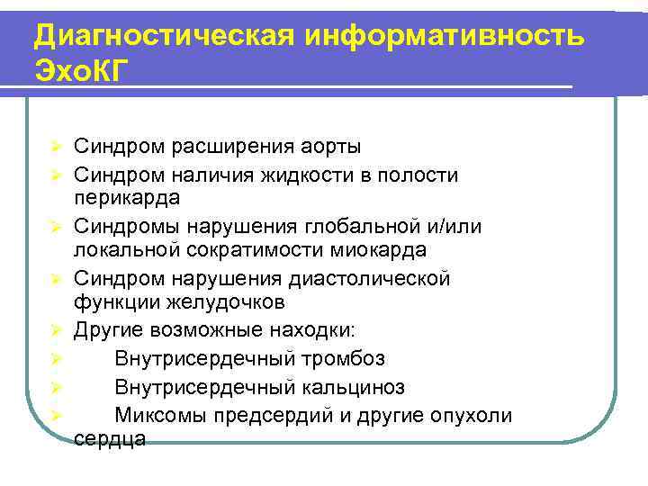 Диагностическая информативность Эхо. КГ Ø Ø Ø Ø Синдром расширения аорты Синдром наличия жидкости