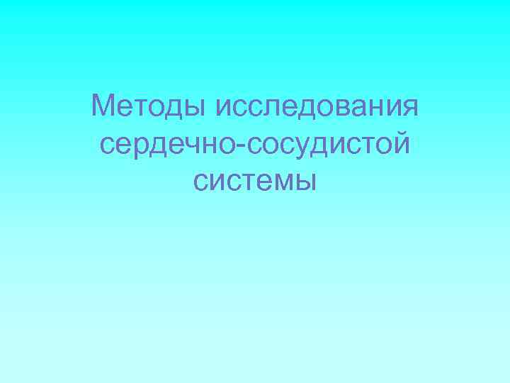 Методы исследования сердечно-сосудистой системы 