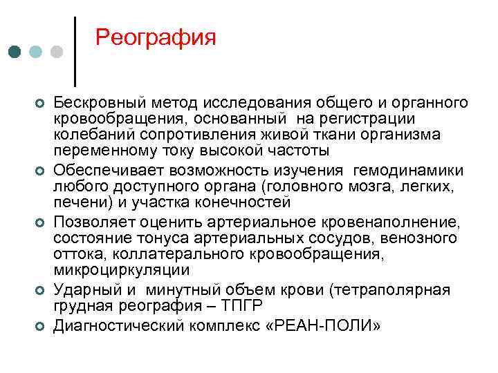 Реография ¢ ¢ ¢ Бескровный метод исследования общего и органного кровообращения, основанный на регистрации