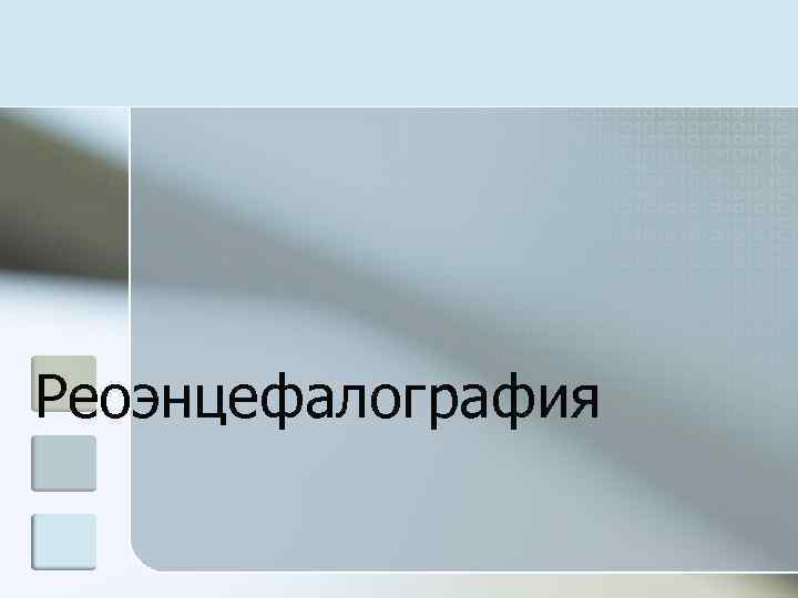 Реоэнцефалография 