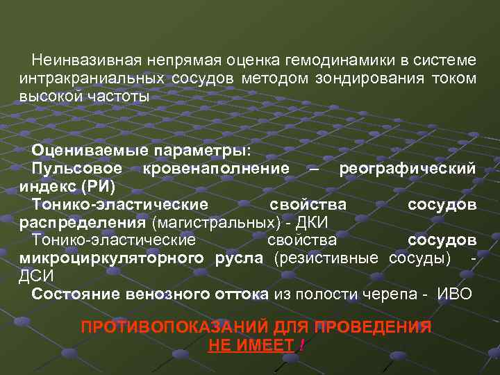 Неинвазивная непрямая оценка гемодинамики в системе интракраниальных сосудов методом зондирования током высокой частоты Оцениваемые