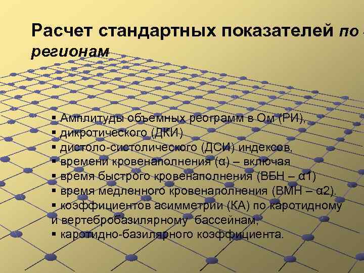 Расчет стандартных показателей по 4 регионам § Амплитуды объемных реограмм в Ом (РИ), §