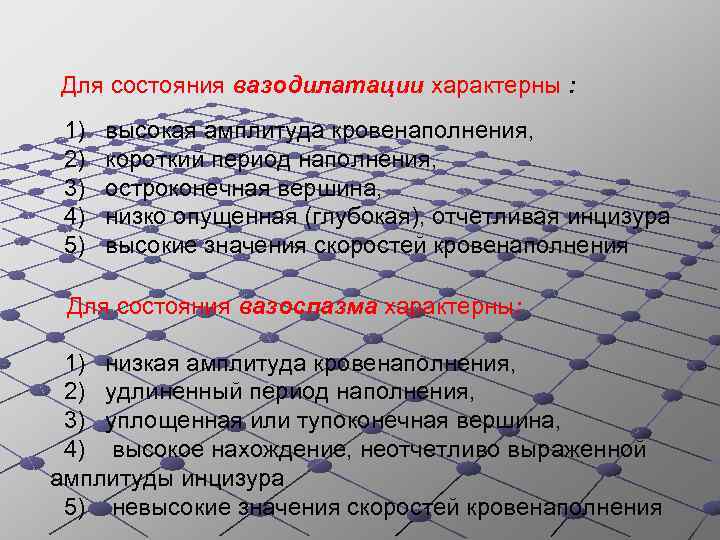 Для состояния вазодилатации характерны : 1) 2) 3) 4) 5) высокая амплитуда кровенаполнения, короткий