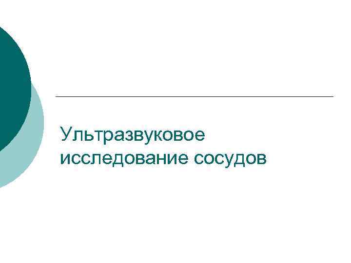 Ультразвуковое исследование сосудов 