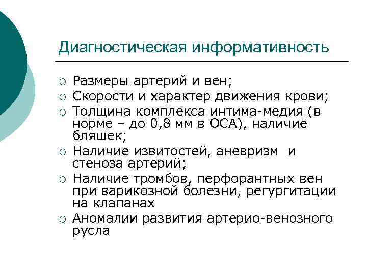 Диагностическая информативность ¡ ¡ ¡ Размеры артерий и вен; Скорости и характер движения крови;