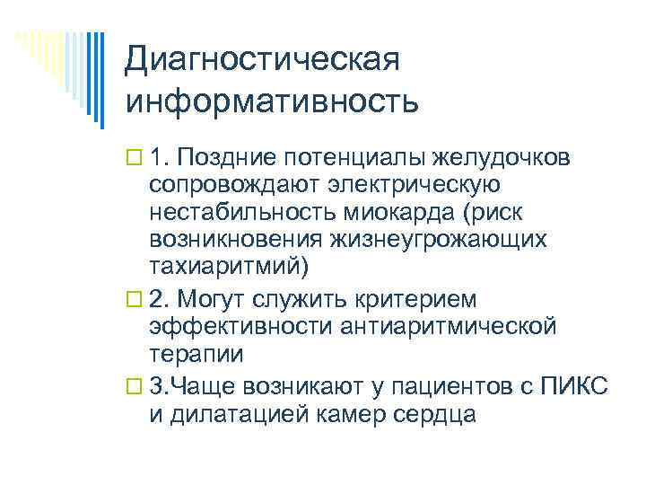 Диагностическая информативность o 1. Поздние потенциалы желудочков сопровождают электрическую нестабильность миокарда (риск возникновения жизнеугрожающих