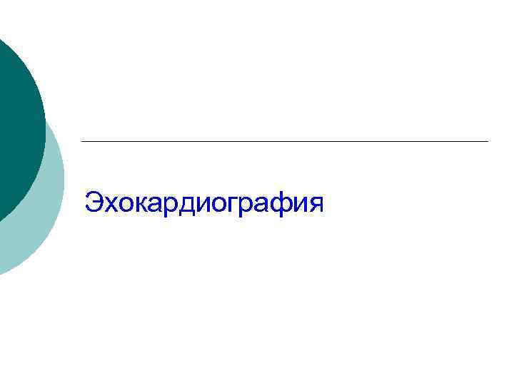 Эхокардиография 