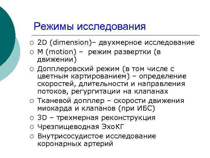 Режимы исследования ¡ ¡ ¡ ¡ 2 D (dimension)– двухмерное исследование М (motion) –