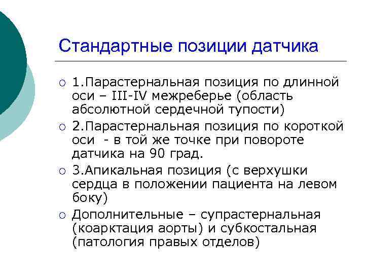 Стандартные позиции датчика ¡ ¡ 1. Парастернальная позиция по длинной оси – III-IV межреберье
