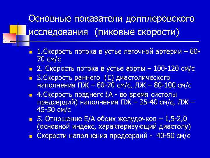 Основные показатели допплеровского исследования (пиковые скорости) n n n 1. Скорость потока в устье