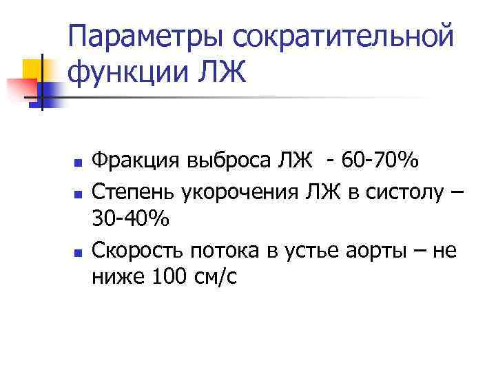 Параметры сократительной функции ЛЖ n n n Фракция выброса ЛЖ - 60 -70% Степень
