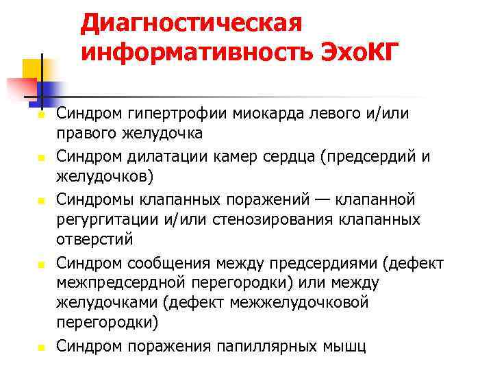 Диагностическая информативность Эхо. КГ n n n Синдром гипертрофии миокарда левого и/или правого желудочка