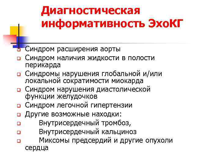 Диагностическая информативность Эхо. КГ q q q q q Синдром расширения аорты Синдром наличия