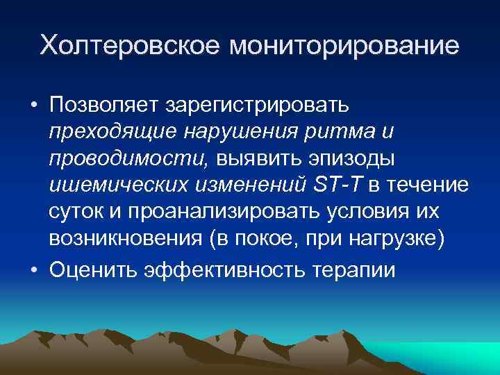 Холтеровское мониторирование • Позволяет зарегистрировать преходящие нарушения ритма и проводимости, выявить эпизоды ишемических изменений