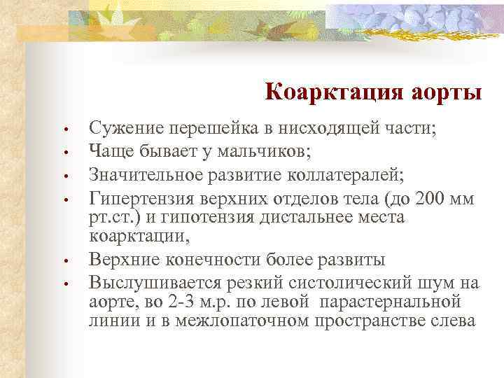 Коарктация аорты • • • Сужение перешейка в нисходящей части; Чаще бывает у мальчиков;