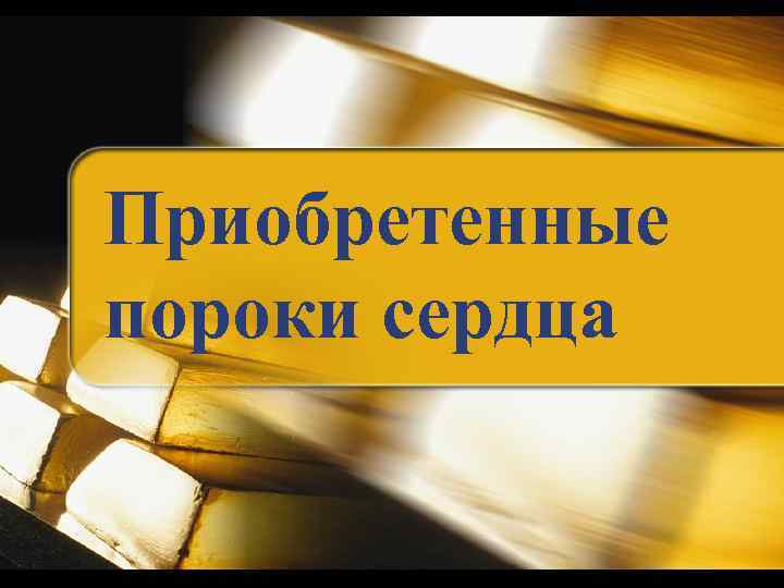 Приобретенные пороки сердца 