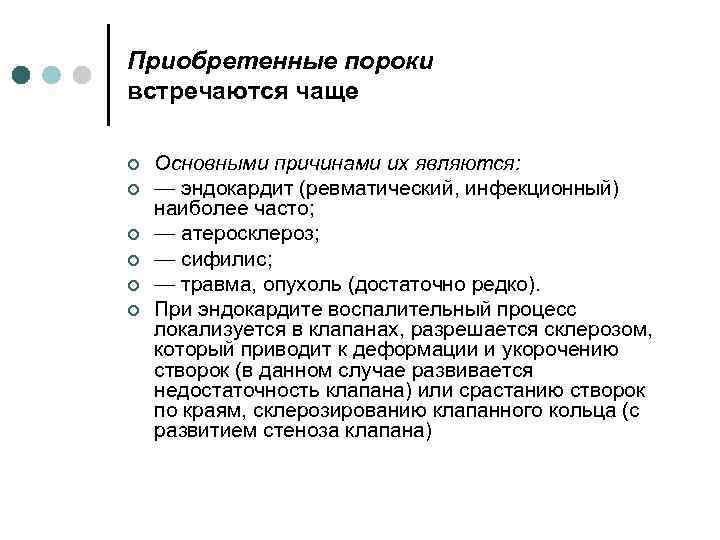 Приобретенные пороки встречаются чаще ¢ ¢ ¢ Основными причинами их являются: — эндокардит (ревматический,