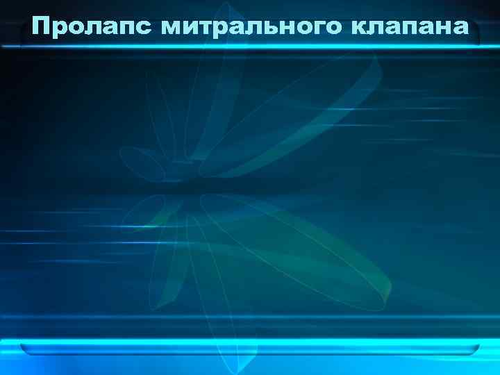 Пролапс митрального клапана 