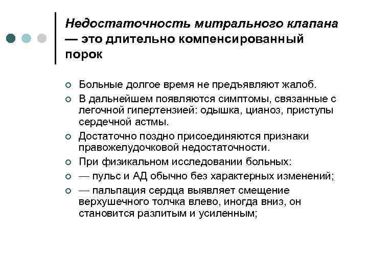 Недостаточность митрального клапана — это длительно компенсированный порок ¢ ¢ ¢ Больные долгое время