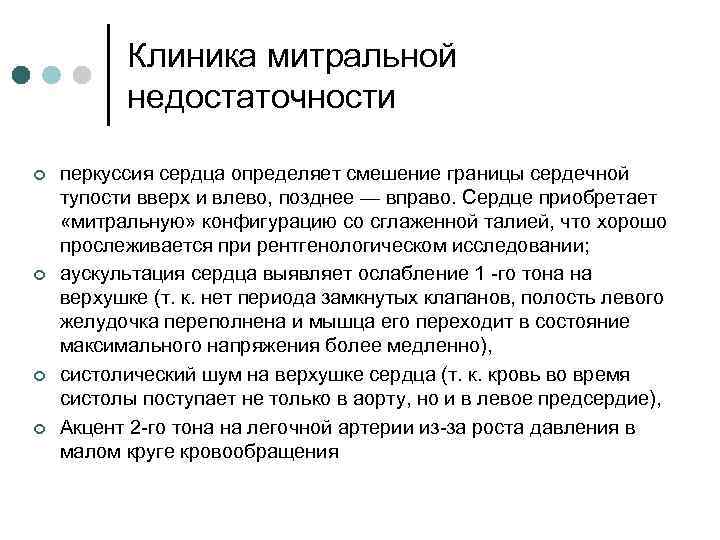 Клиника митральной недостаточности ¢ ¢ перкуссия сердца определяет смешение границы сердечной тупости вверх и