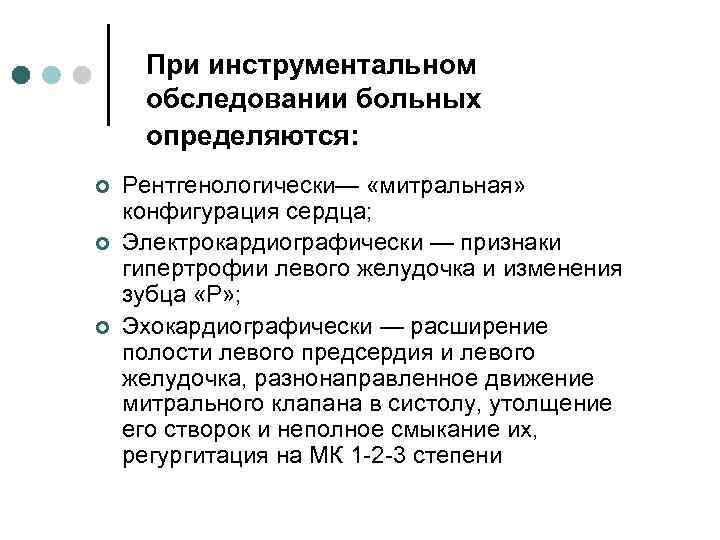 При инструментальном обследовании больных определяются: ¢ ¢ ¢ Рентгенологически— «митральная» конфигурация сердца; Электрокардиографически —