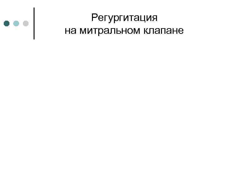 Регургитация на митральном клапане 