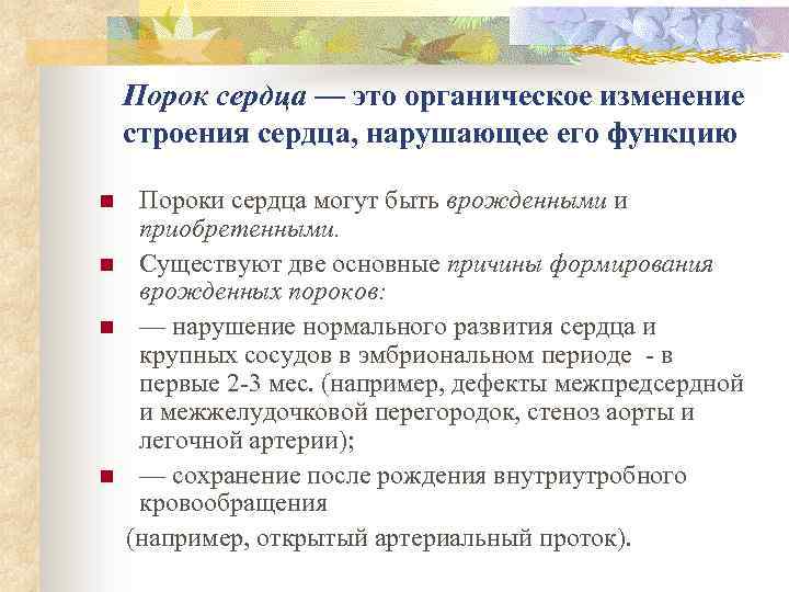 Порок сердца — это органическое изменение строения сердца, нарушающее его функцию n n Пороки