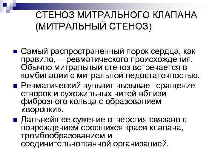 СТЕНОЗ МИТРАЛЬНОГО КЛАПАНА (МИТРАЛЬНЫЙ СТЕНОЗ) n n n Самый распространенный порок сердца, как правило,