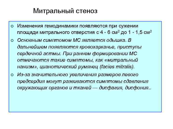 Митральный стеноз ¢ Изменения гемодинамики появляются при сужении площади митрального отверстия с 4 -
