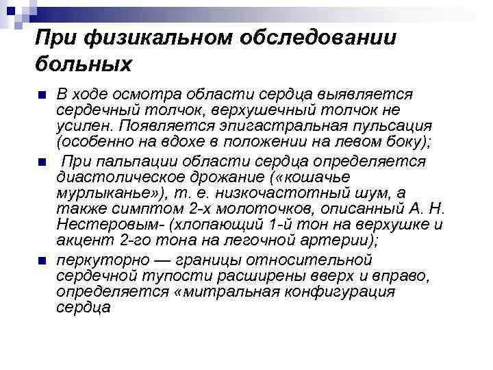 При физикальном обследовании больных n n n В ходе осмотра области сердца выявляется сердечный