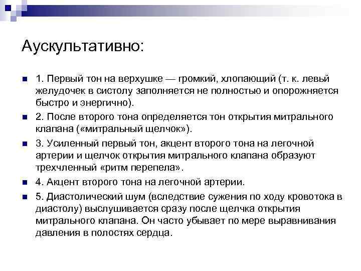 Первый тон. Хлопающий 1 тон на верхушке. Громкий 1 тон сердца. Громкий первый тон на верхушке. Хлопающий первый тон сердца.